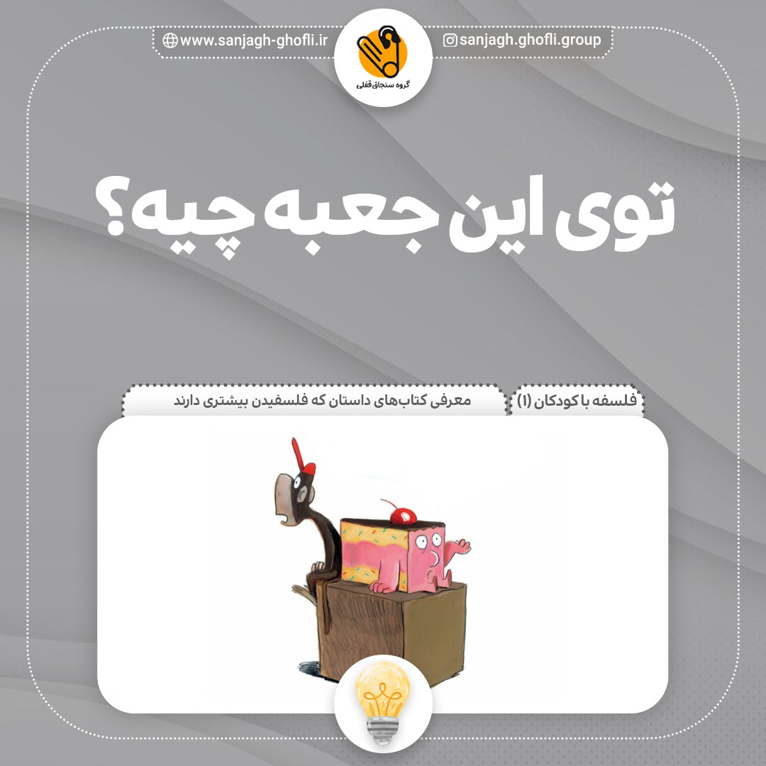 توی این جعبه چیه؟