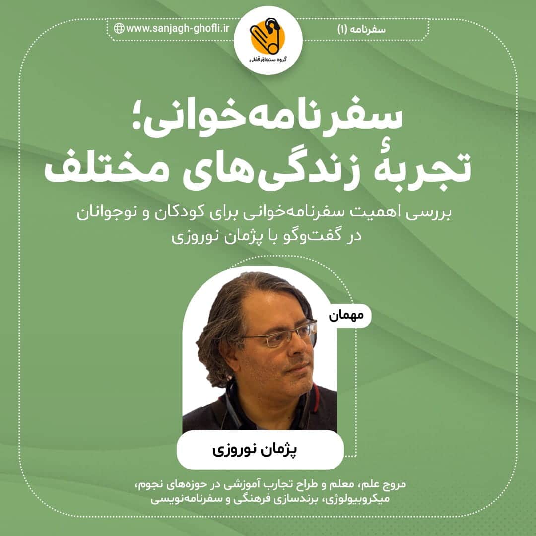 سفرنامهخوانی؛ تجربۀ زندگیهای مختلف
