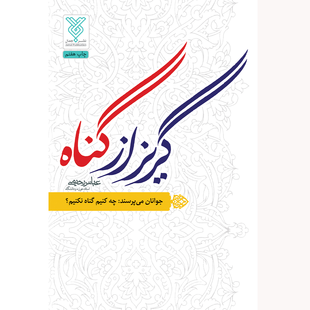 کتاب گریز از گناه