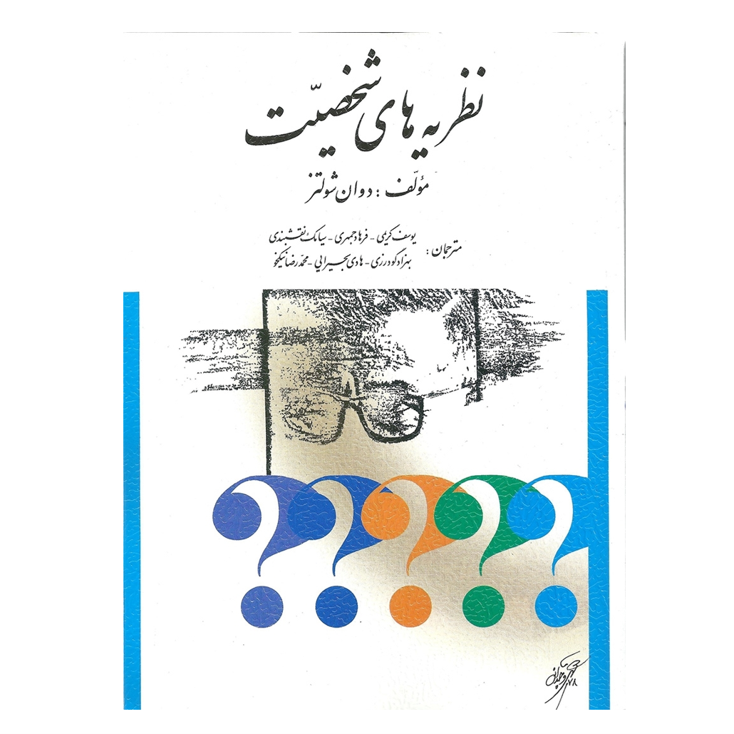 نظریه های شخصیت شولتز ترجمه دکتر یوسف کریمی و همکاران