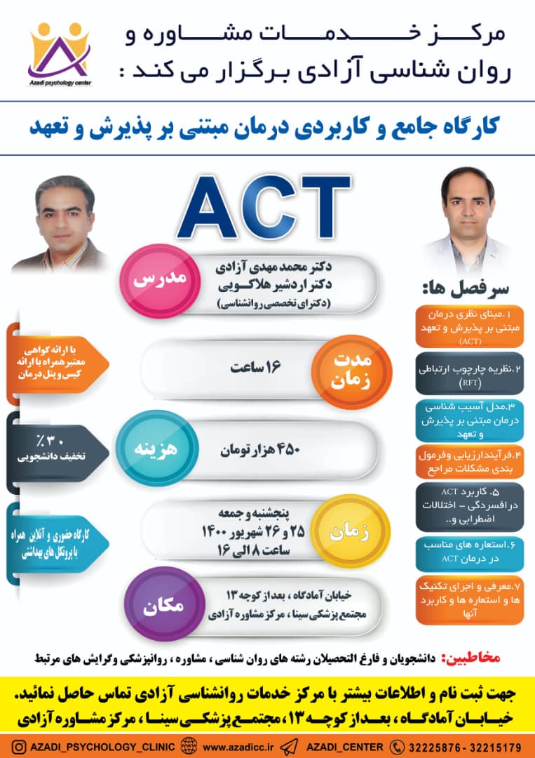 کارگاه جامع و کاربردی درمان مبتنی بر پذیرش و تعهد