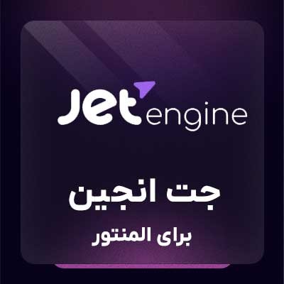 افزونه جت انجین خرید افزونه jet engine المنتور برای وردپرس