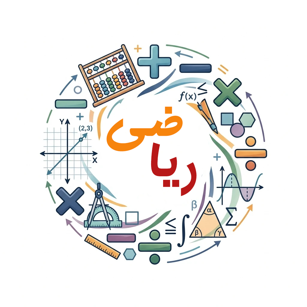 ریاضی نهم (حضوری)