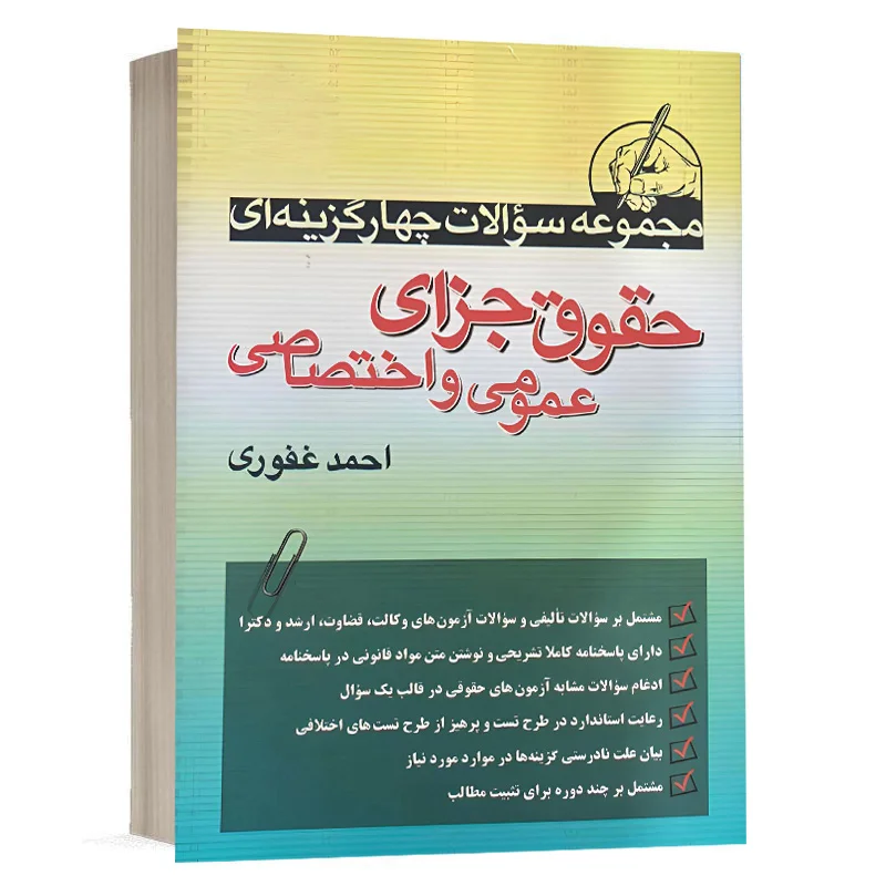 خرید کتاب تست حقوق جزا احمد غفوری (آریاداد) | با آخرین اصلاحات و تخفیف