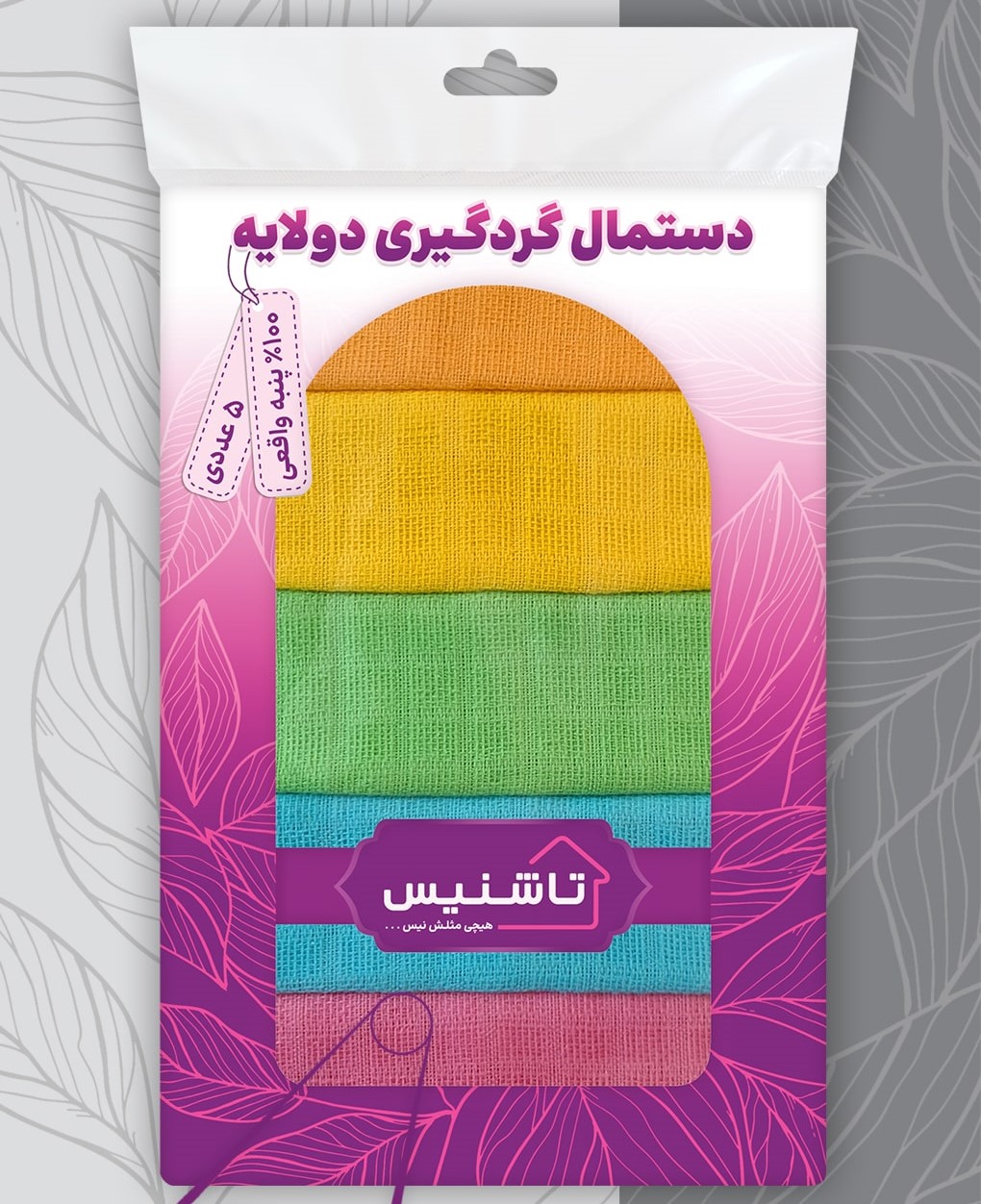 دستمال گردگیری دو لایه تاشنیس 5 عددی
