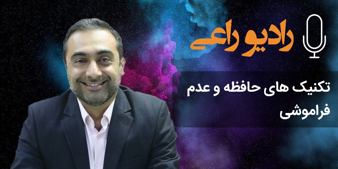 تکنیک های تقویت حافظه و عدم فراموشی
