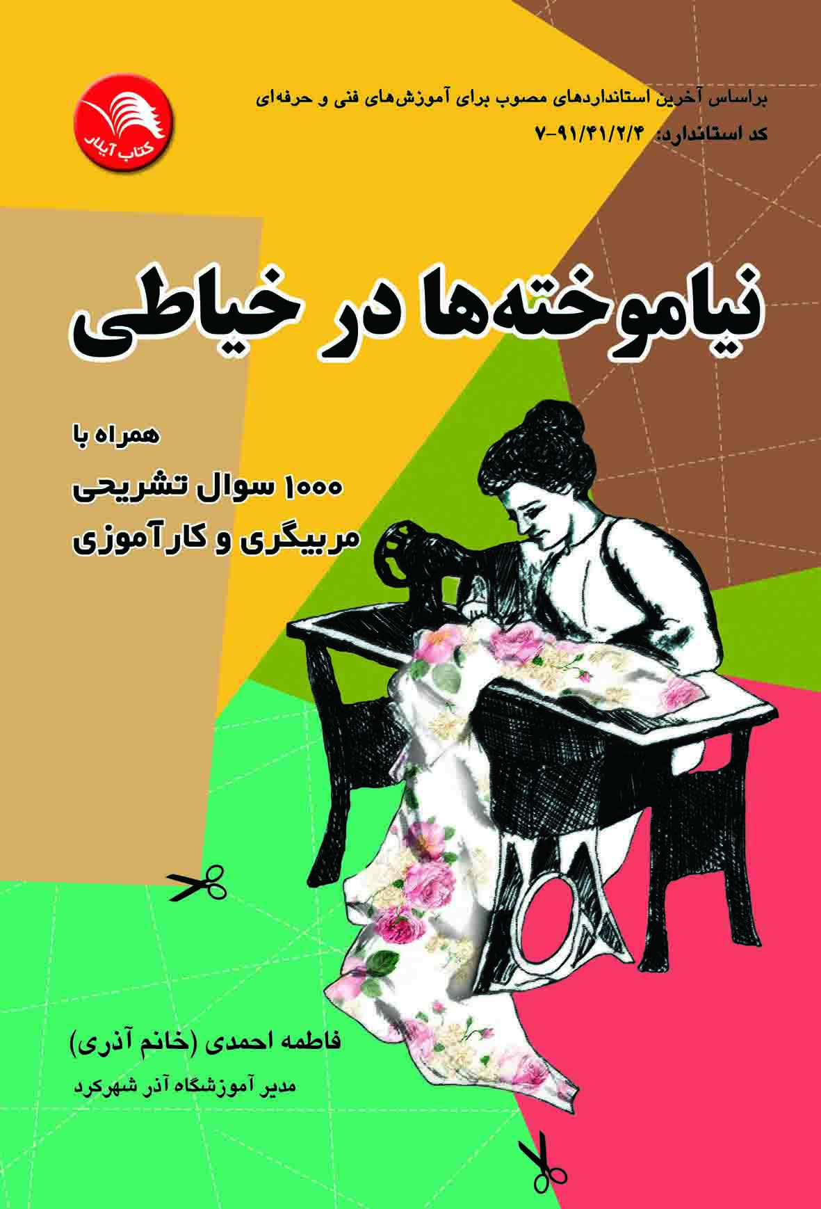 کتاب نیاموخته ها در خیاطی - آیلار