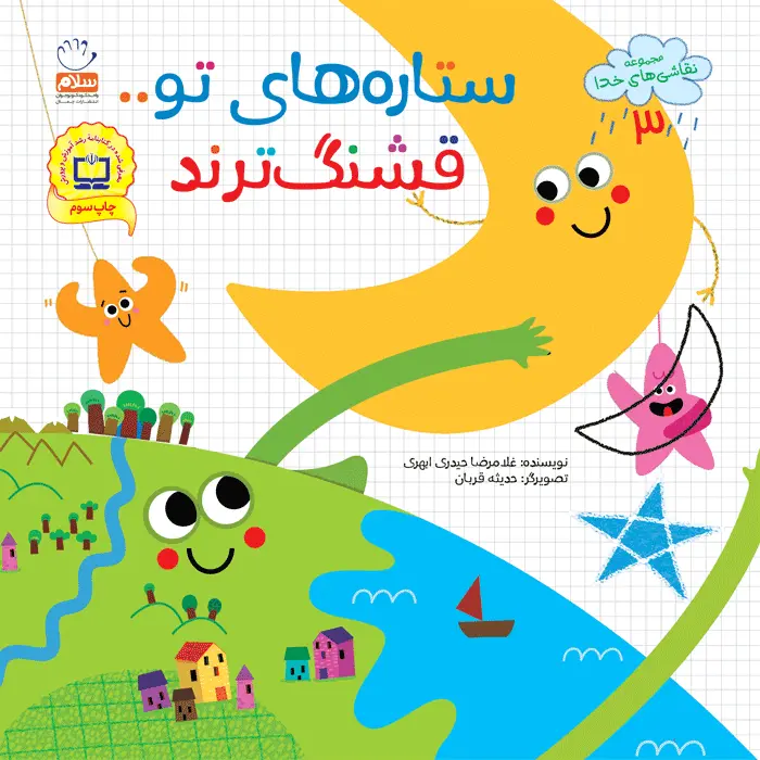 کتاب ستاره های تو قشنگ ترند (مجموعه نقاشی های خدا قسمت 3)