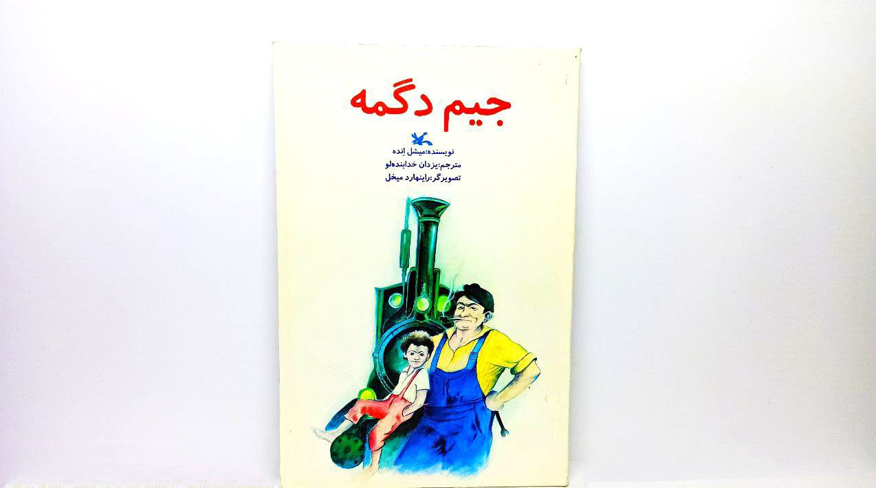 کتاب جیم دگمه