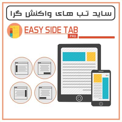 افزونه ساخت ساید تب های واکنش گرا | Easy Side Tab Pro | پلاگین easy side tab