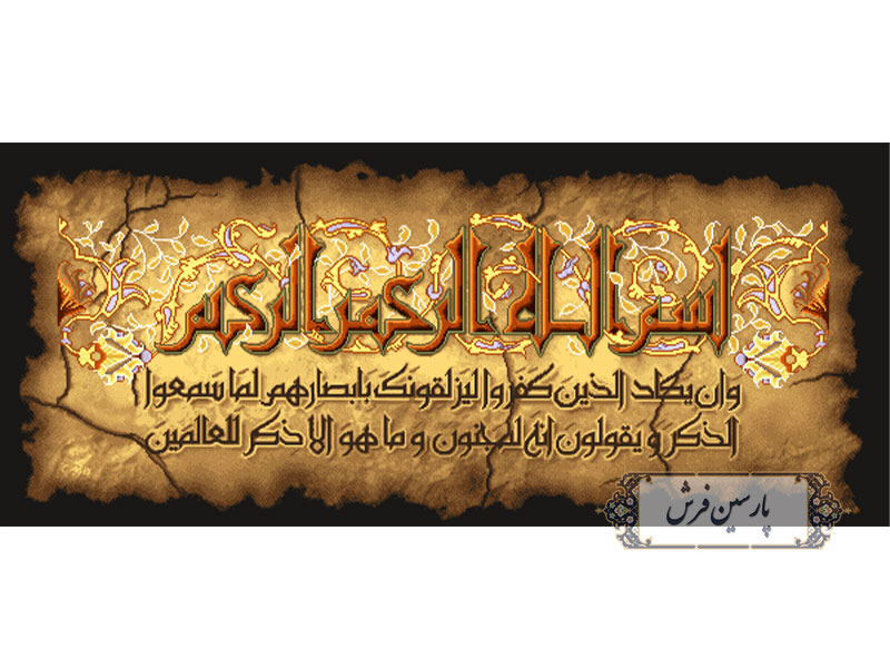 نخ و نقشه تابلو فرش طرح وان یکاد الذین- کد NR005