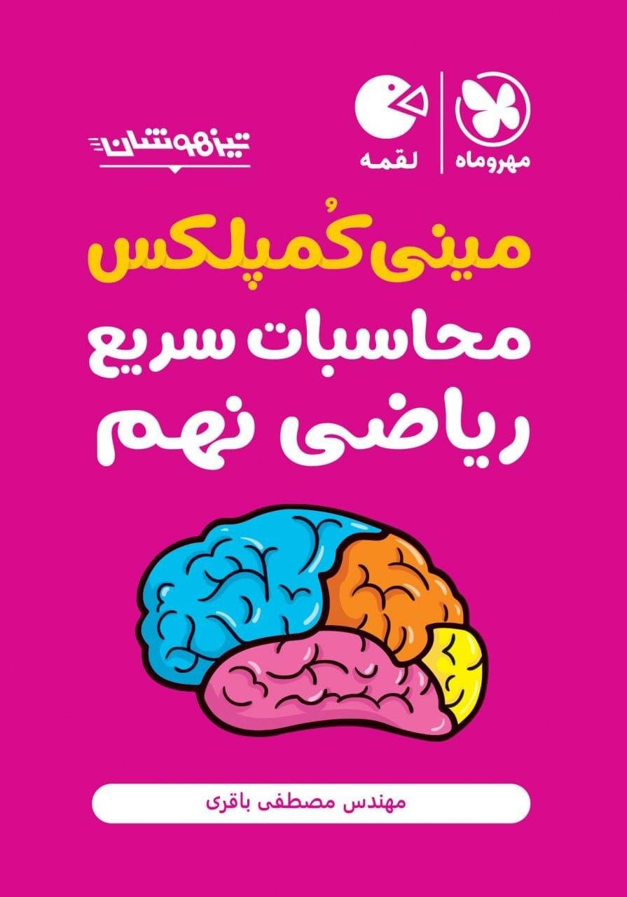 کتاب مینی کمپلکس - محاسبات سریع ریاضی نهم