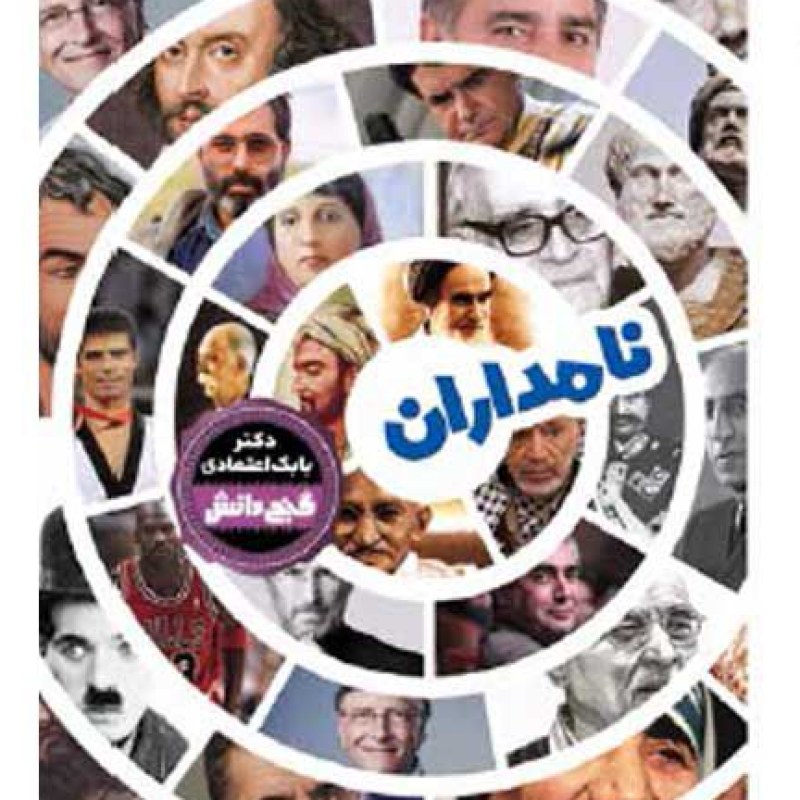 دانشنامه گنج دانش نامداران