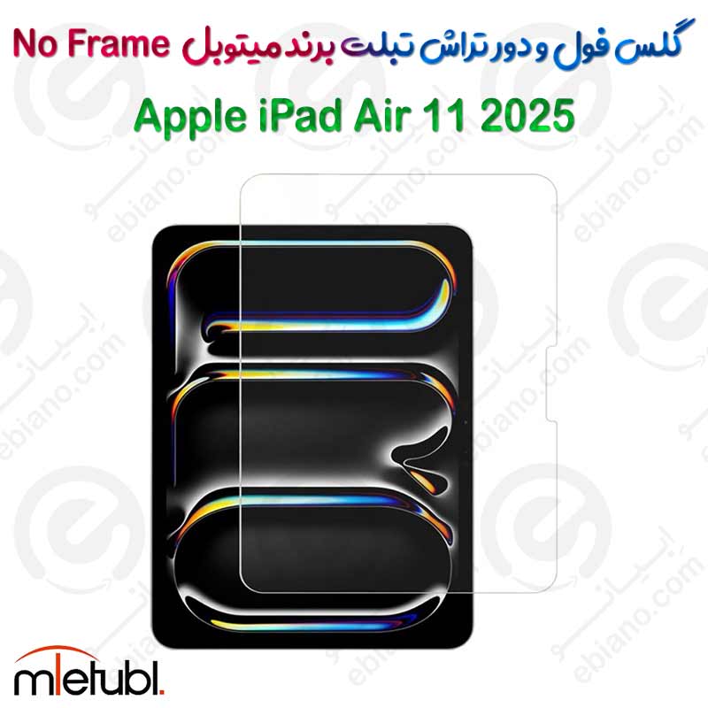 گلس فول و دور تراش میتوبل تبلت Apple iPad Air 11 2025 مدل No Frame