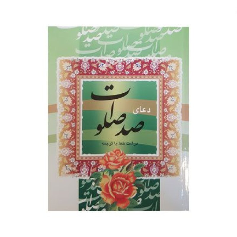 کتاب صد صلوات جیبی