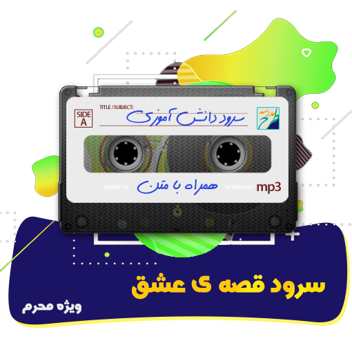 سرود قصه ی عشق