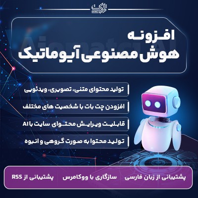 افزونه آیوماتیک  🔍 پلاگین هوش مصنوعی Aiomatic ژاکت