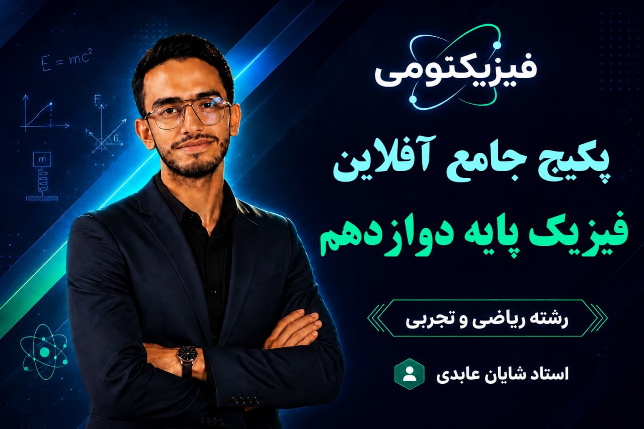 پکیج کامل دورههای آفلاین فیزیک دوازدهم