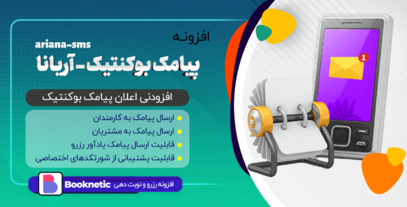 افزونه پیامک بوکنتیک، آریانا اس ام اس