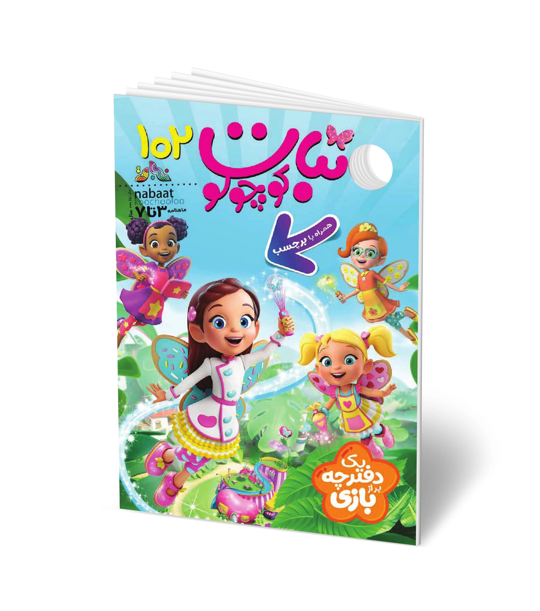مجله کودک نبات کوچولو شماره 102 (مناسب 3-7 سال)