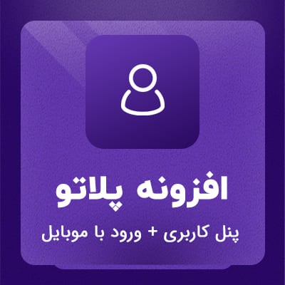 خرید افزونه پنل کاربری پلاتو برای سایت های وردپرسی