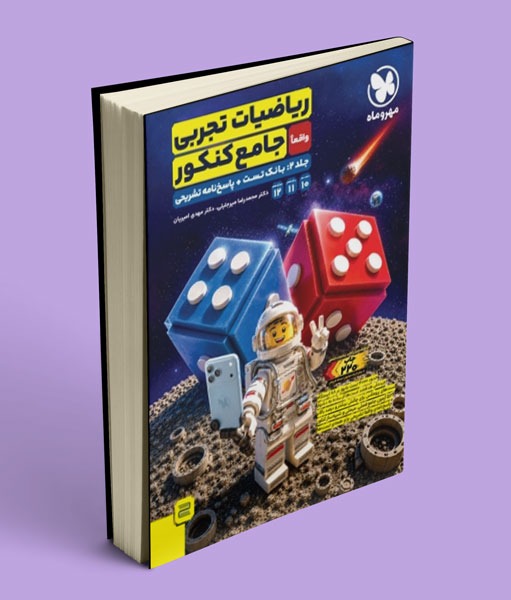 جلد دوم ریاضیات تجربی واقعا جامع مهروماه