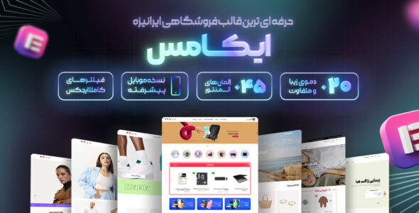 قالب چند منظوره ایکامس، Ecomus