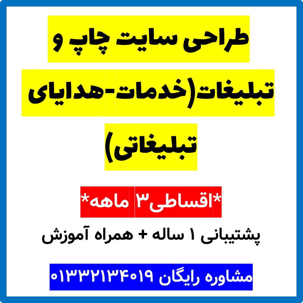 طراحی سایت چاپ و تبلیغات(خدمات-هدایای تبلیغاتی)