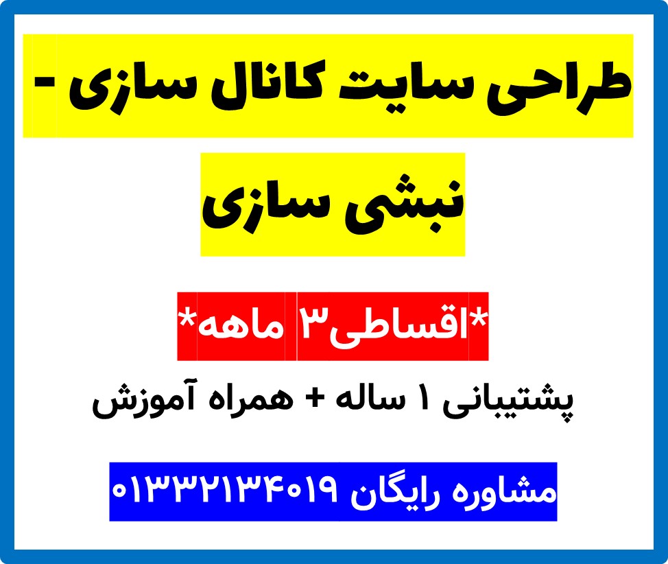 طراحی سایت کانال سازی - نبشی سازی