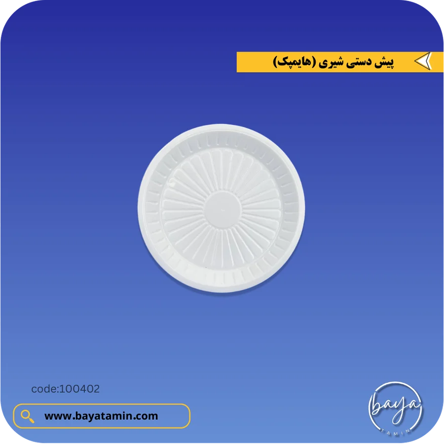 پیش دستی شیری(هایمپک)_4 گرم