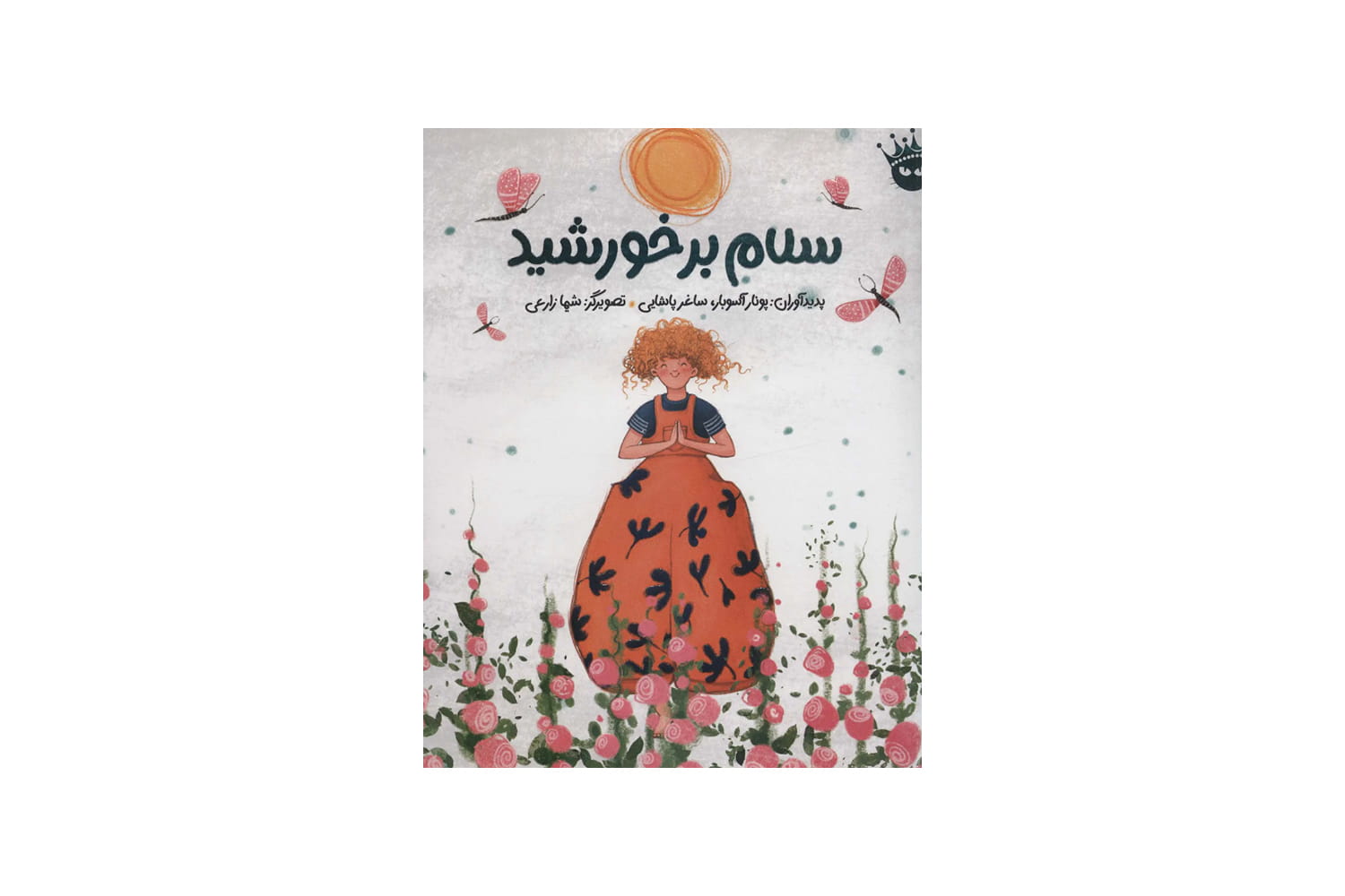 کتاب سلام بر خورشید