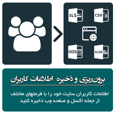 افزونه برون بری کاربران وردپرس هم صدا | پلاگین export کاربران وردپرس
