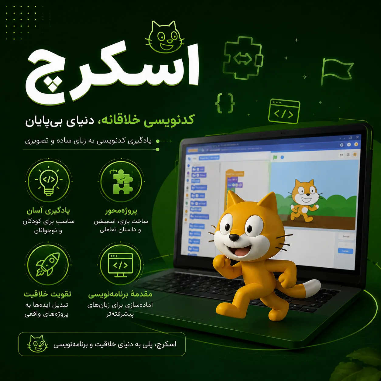 کلاس برنامه نویسی اسکرچ