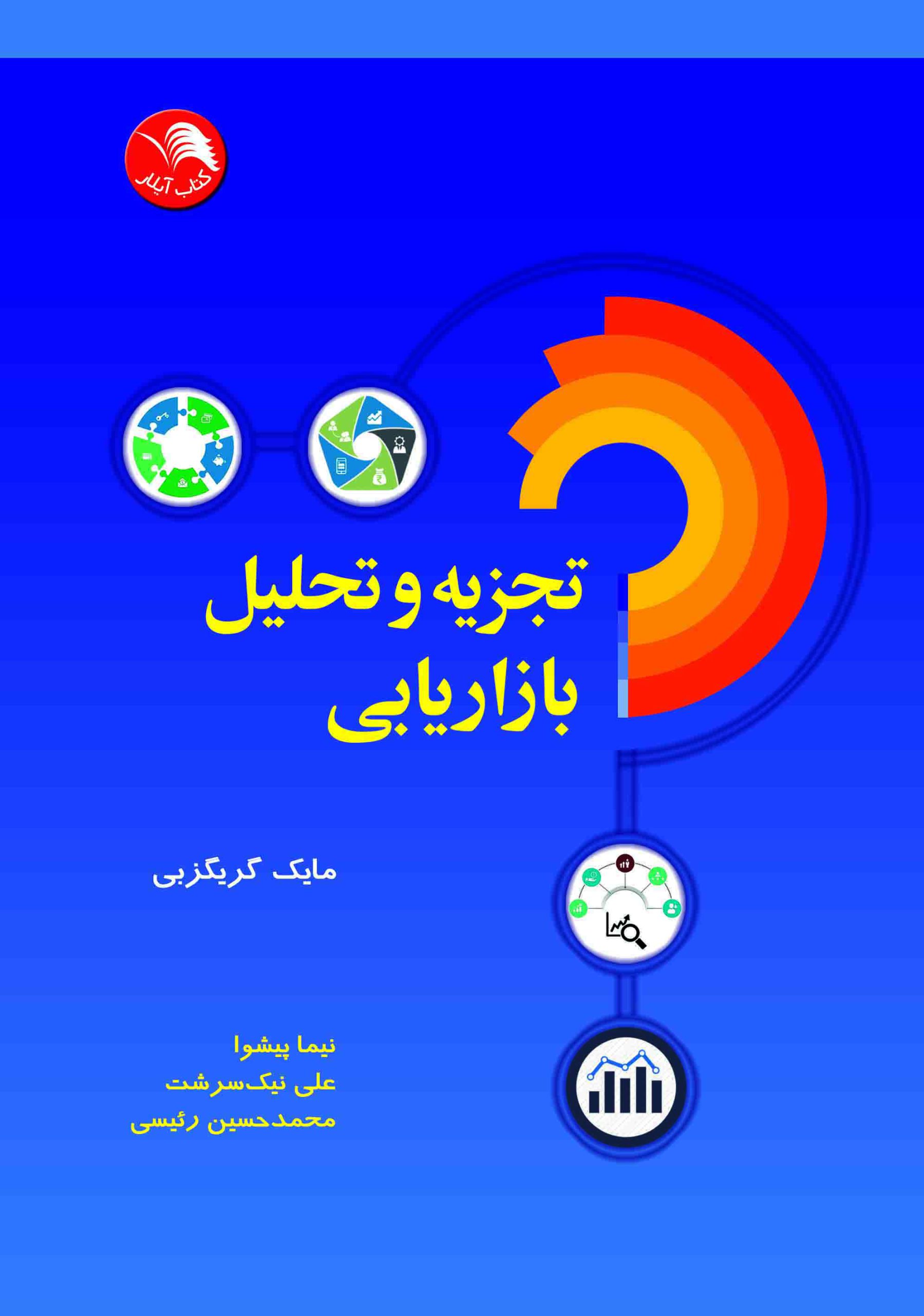 کتاب تجزیه و تحلیل بازاریابی - مایک گریگزبی ترجمه نیما پیشوا - آیلار