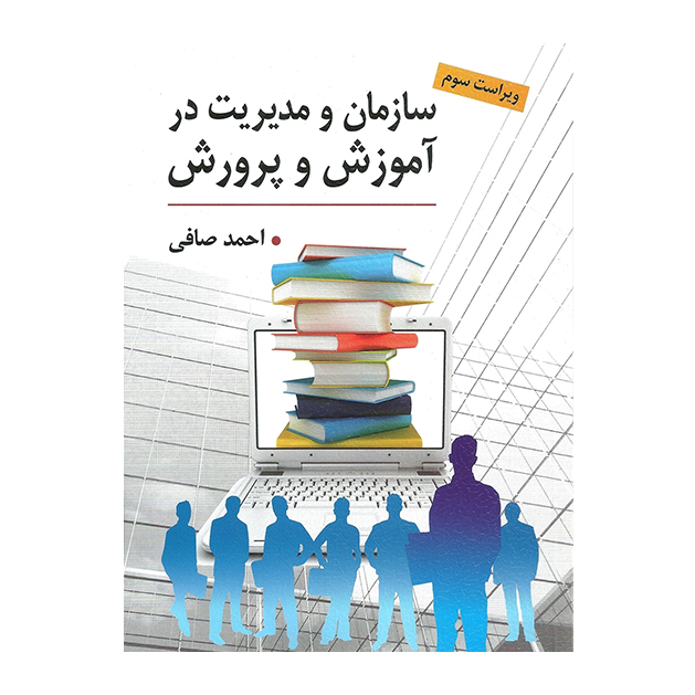 سازمان و مدیریت در آموزش و پرورش - احمد صافی