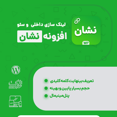 افزونه لینکساز خودکار نشان برای بهبود سئو سایت وردپرسی
