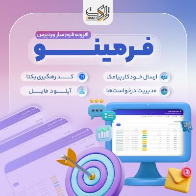 افزونه فرم ساز وردپرس فرمینو | پلاگین Formino