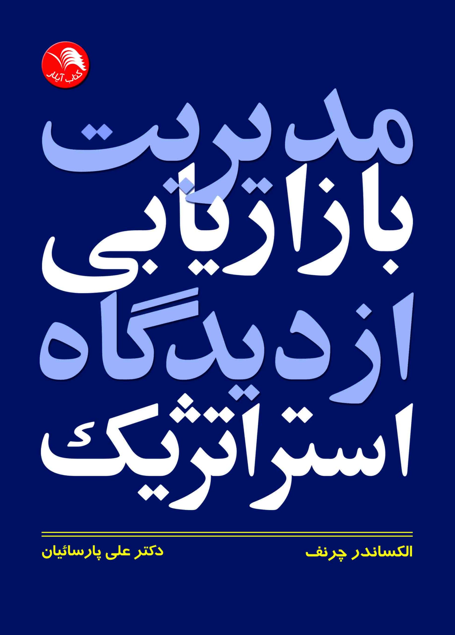 کتاب مدیریت بازاریابی از دیدگاه استراتژیک - آیلار
