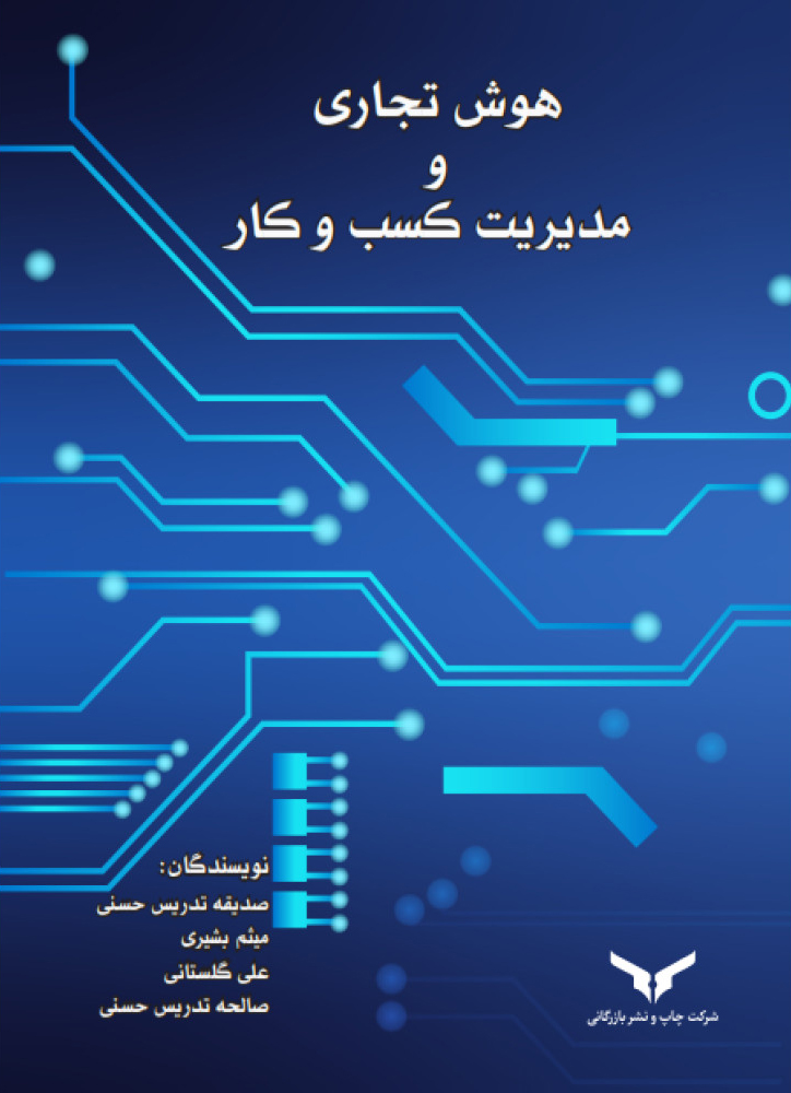 هوش تجاری و مدیریت کسب و کار