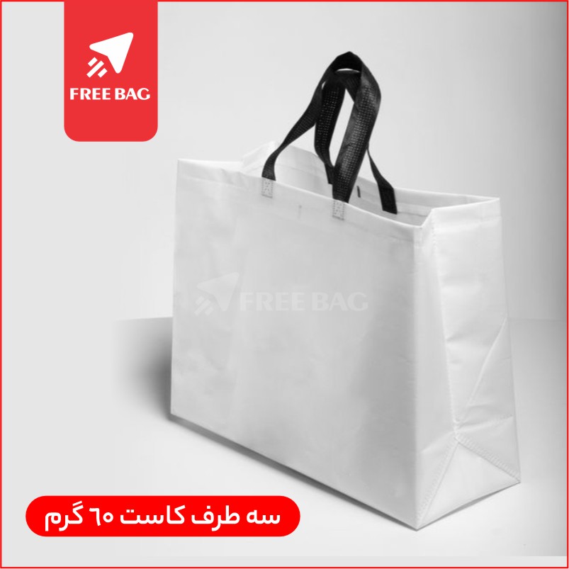 ساک دستی پارچه ای 60 گرم سه طرف کاست
