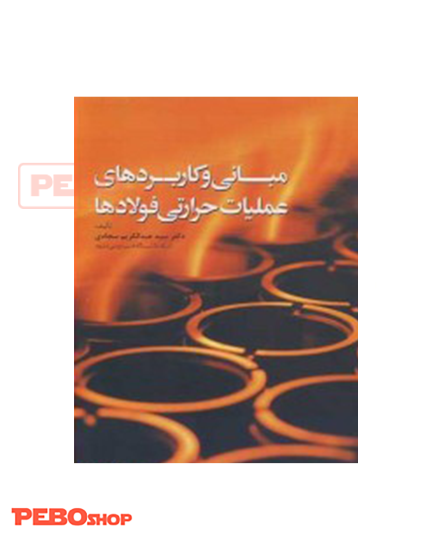 مبانی و کاربردهای عملیات حرارتی فولاد ها