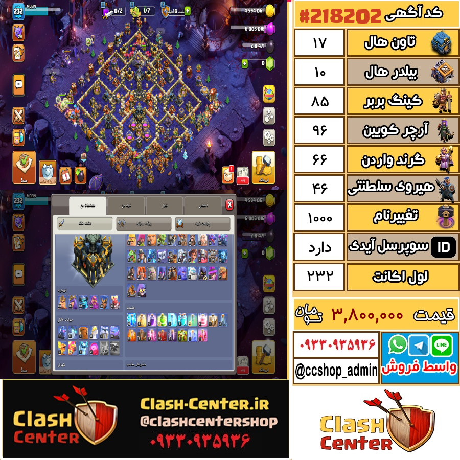 فروش اکانت کلش اف کلنز تان هال 17 لول 232 کد 218202
