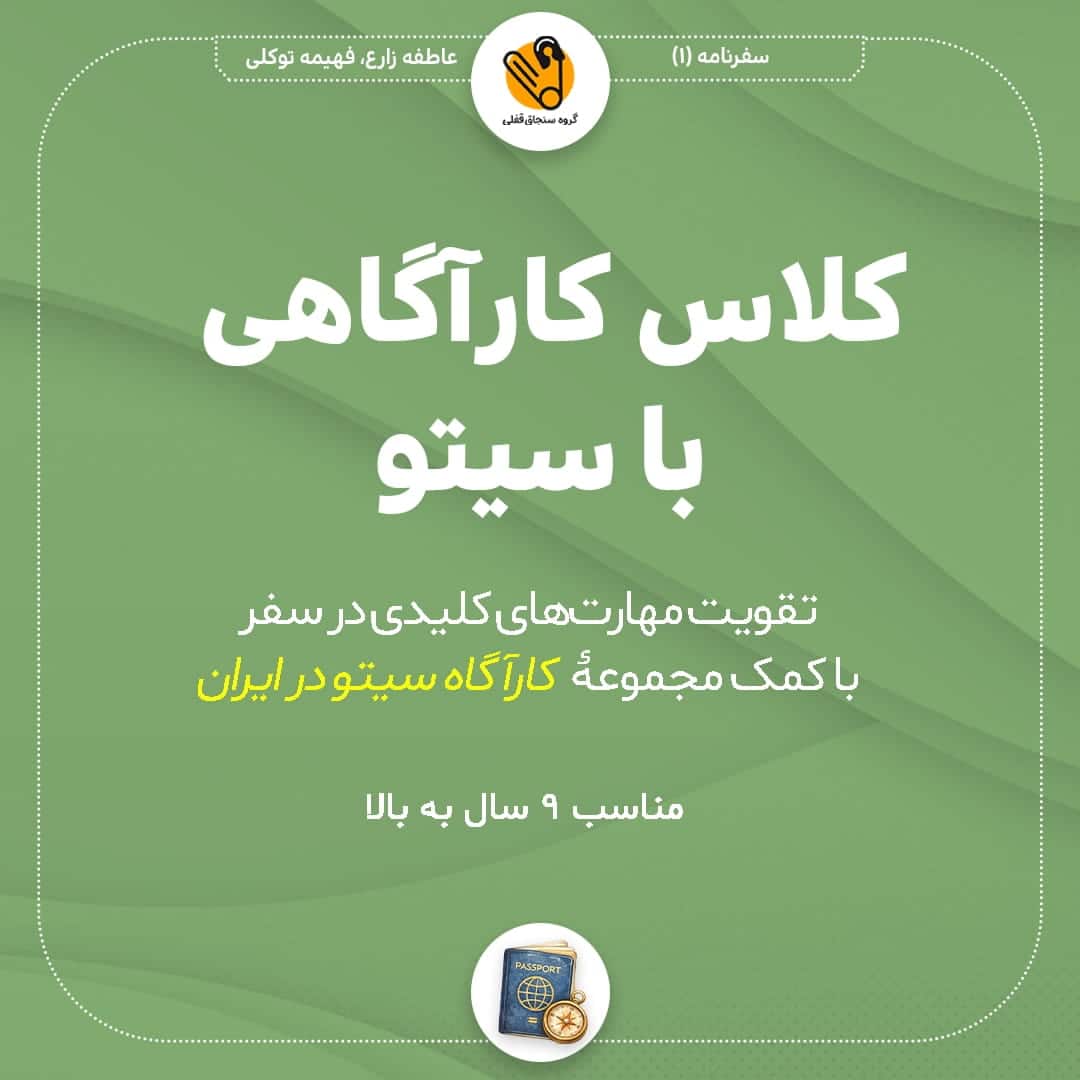 کلاس کارآگاهی با سیتو