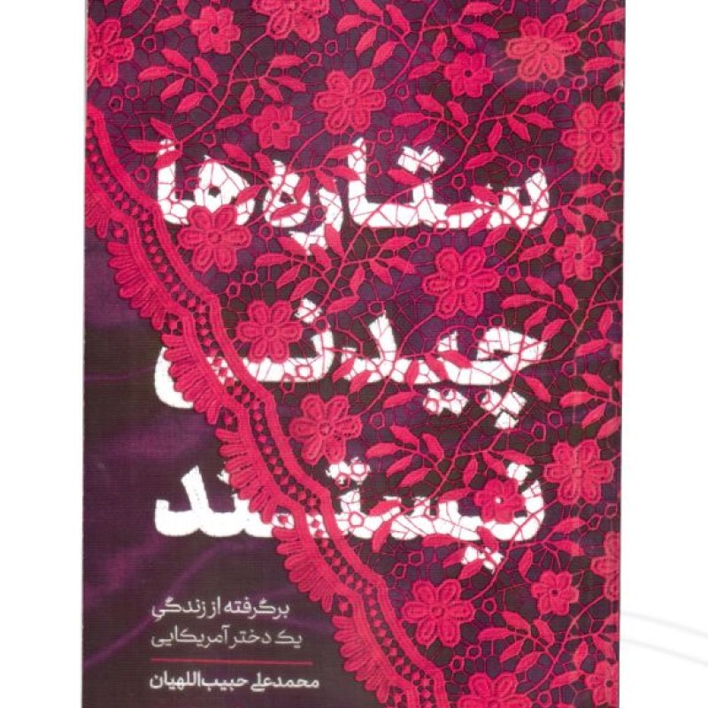 ستاره ها چیدنی نیستند برگرفته از زندگی یک دختر آمریکایی