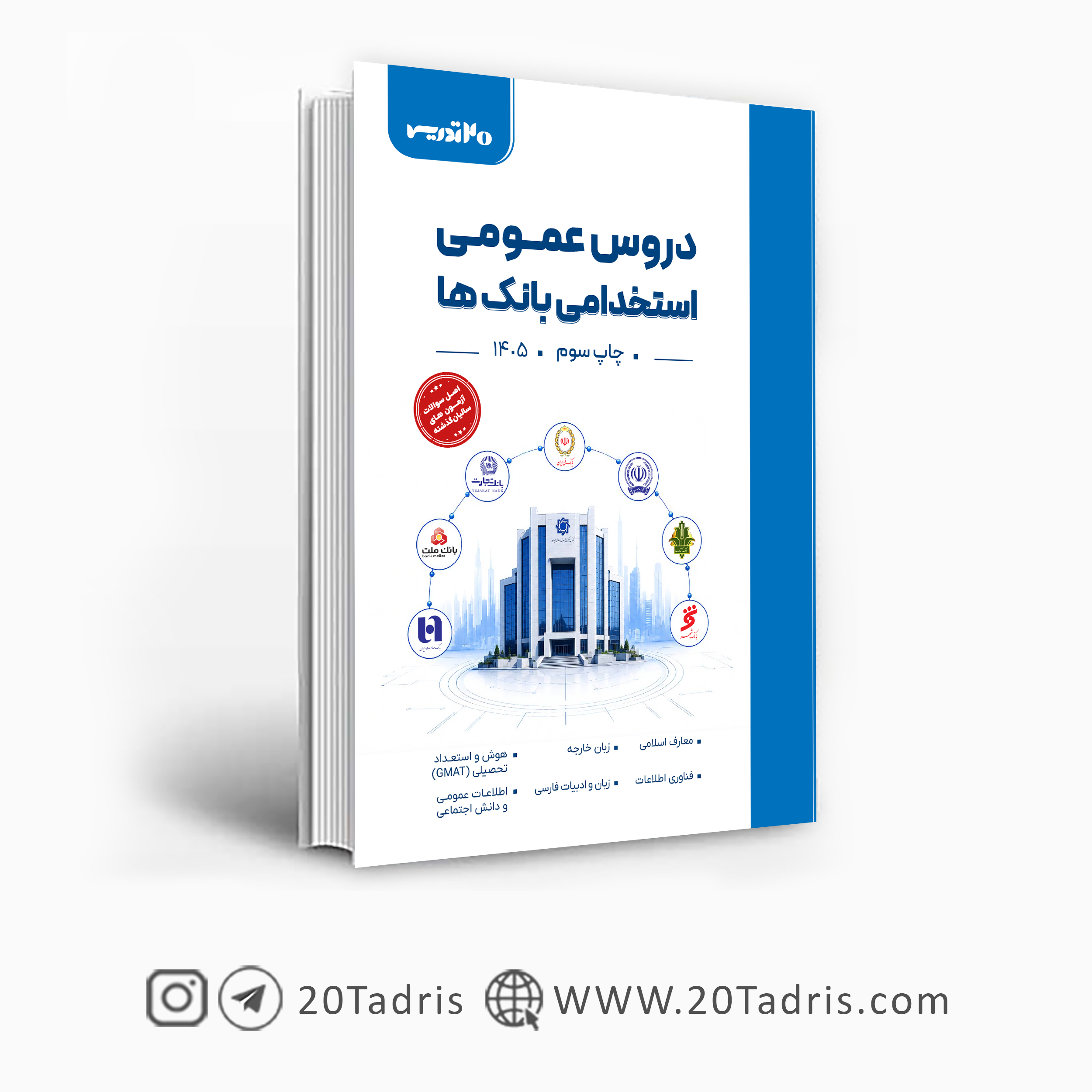 کتاب عمومی استخدامی بانک 1405