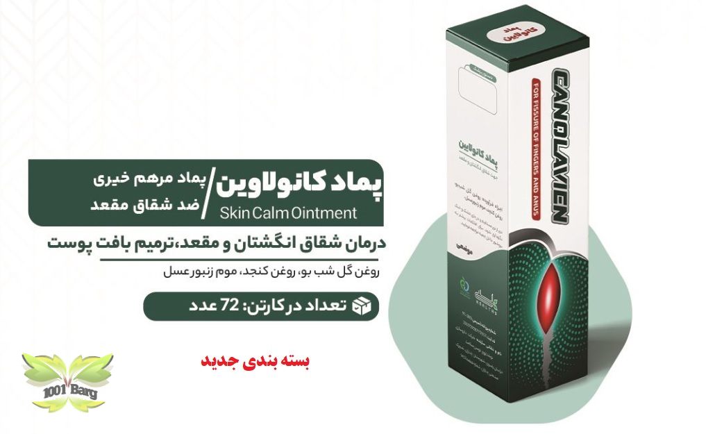 پماد موضعی گیاهی کانولاوین (ضد شقاق - مرهم خیری) هلسی