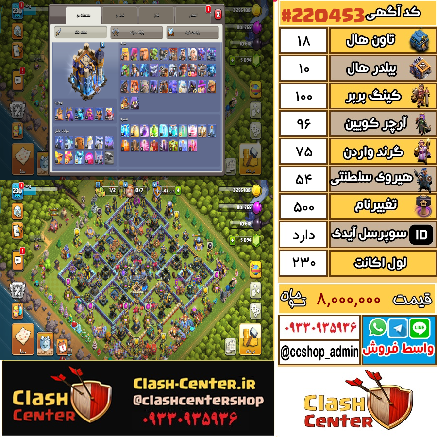 فروش اکانت کلش اف کلنز تان هال 18 لول 230 کد 220453