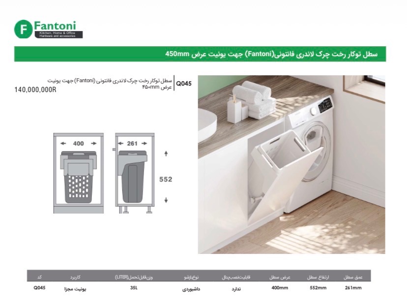 سطل توکار رخت و چرک لاندری فانتونی یونیت 45