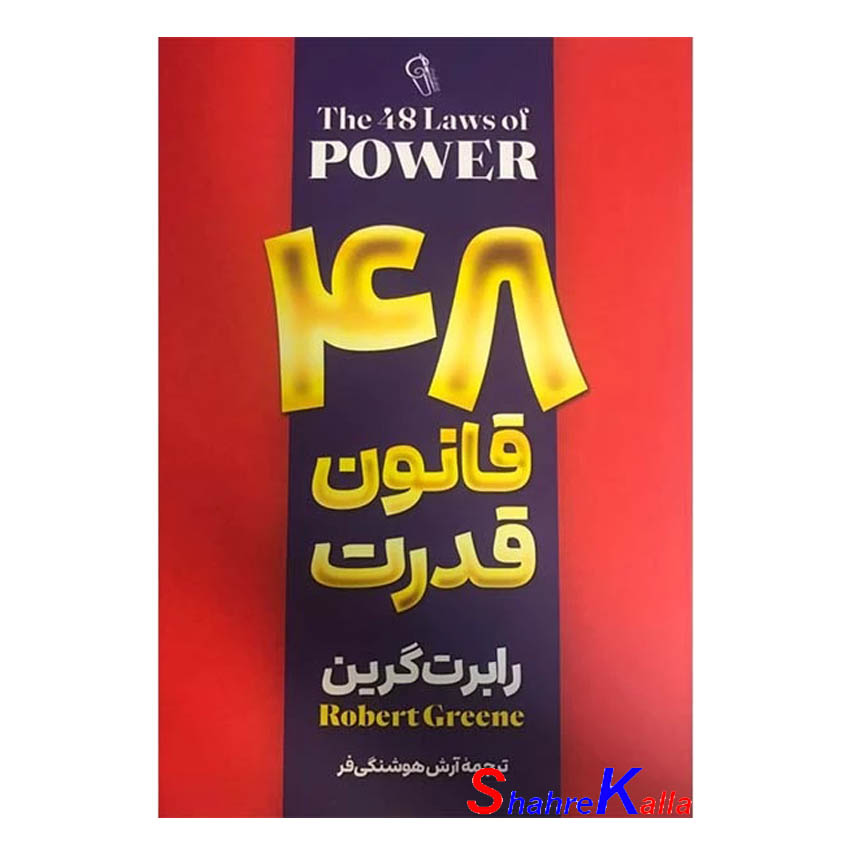 کتاب 48 قانون قدرت اثر رابرت گرین انتشارات آزرمیدخت