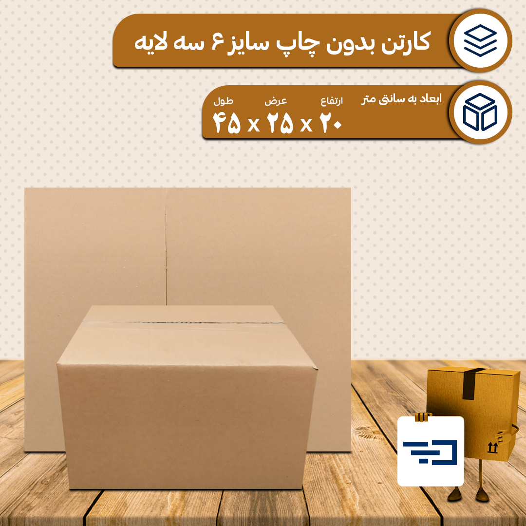 کارتن بدون چاپ پستی سایز 6